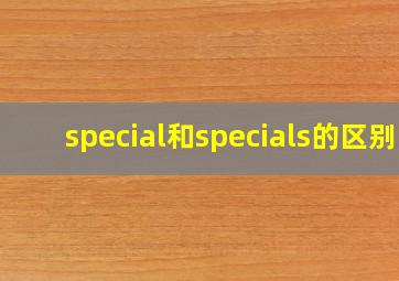 special和specials的区别