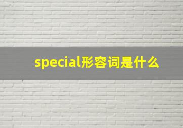 special形容词是什么