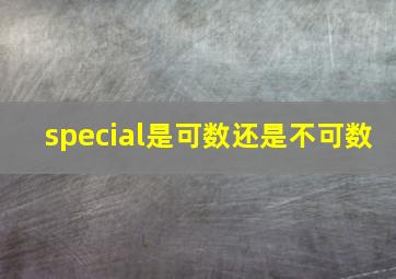 special是可数还是不可数