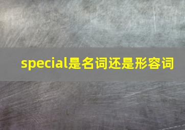 special是名词还是形容词