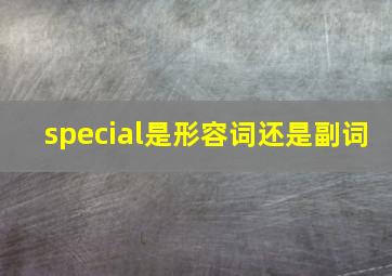 special是形容词还是副词