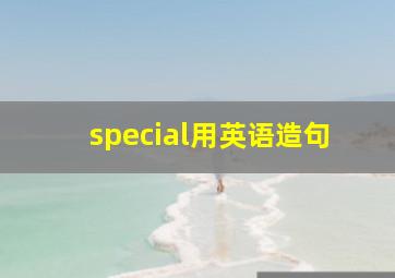 special用英语造句