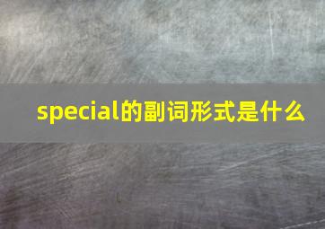 special的副词形式是什么