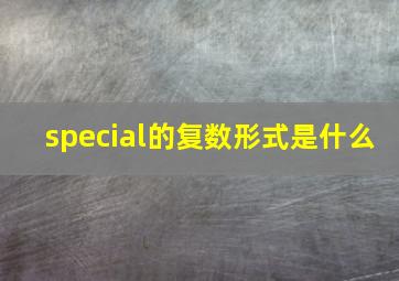 special的复数形式是什么