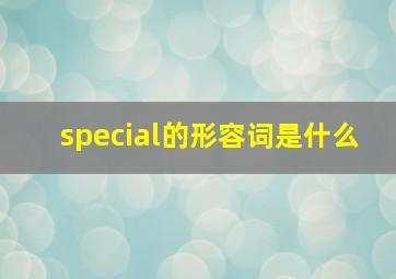 special的形容词是什么