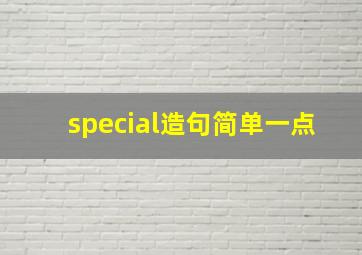 special造句简单一点