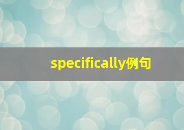 specifically例句