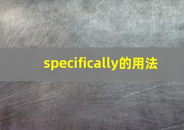 specifically的用法