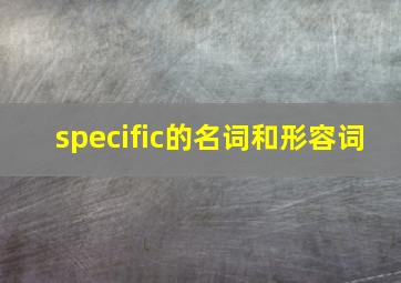 specific的名词和形容词