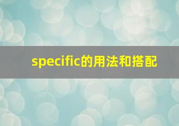 specific的用法和搭配