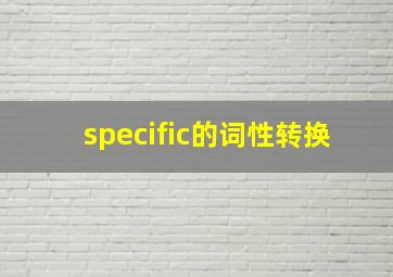 specific的词性转换