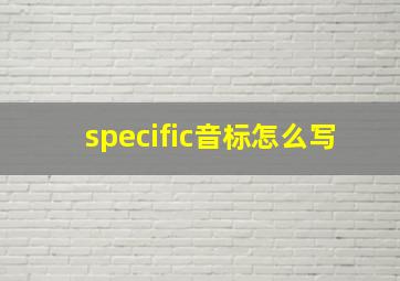 specific音标怎么写