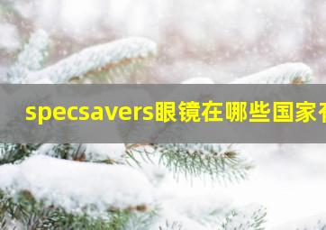 specsavers眼镜在哪些国家有