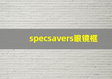 specsavers眼镜框