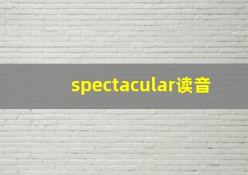 spectacular读音