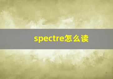 spectre怎么读