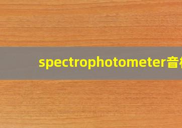 spectrophotometer音标