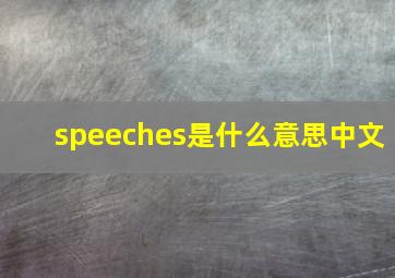 speeches是什么意思中文