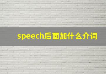 speech后面加什么介词