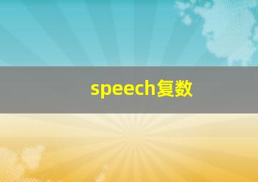 speech复数