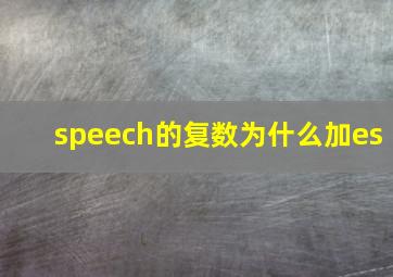 speech的复数为什么加es