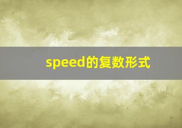 speed的复数形式