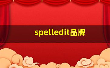 spelledit品牌