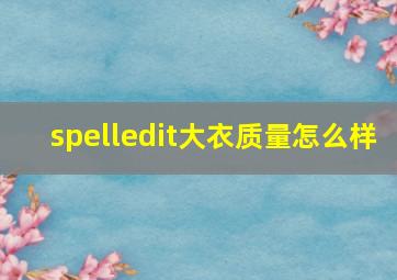 spelledit大衣质量怎么样