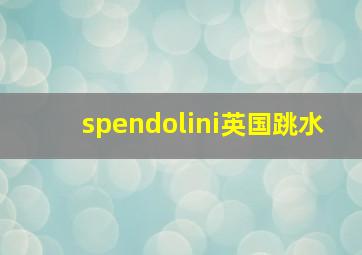 spendolini英国跳水