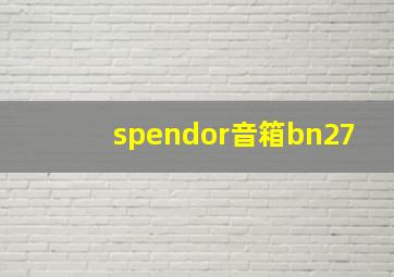 spendor音箱bn27