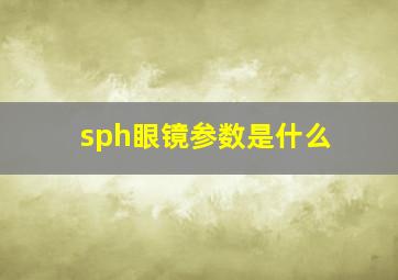 sph眼镜参数是什么