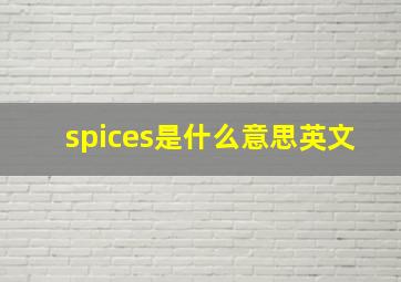 spices是什么意思英文