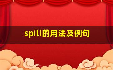 spill的用法及例句