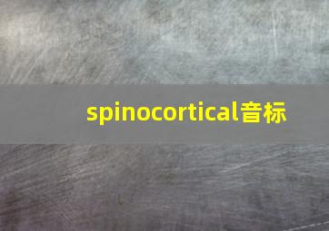 spinocortical音标