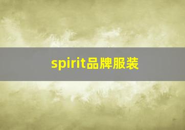 spirit品牌服装