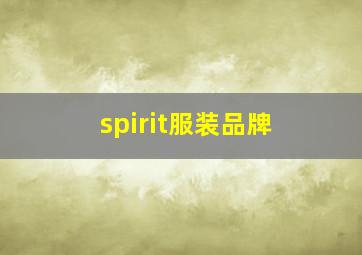 spirit服装品牌