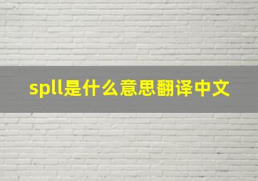 spll是什么意思翻译中文