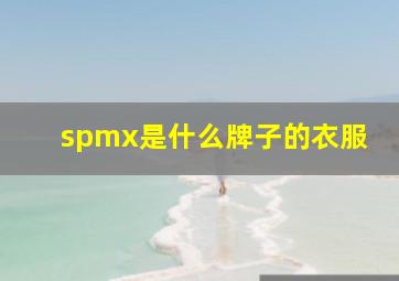 spmx是什么牌子的衣服