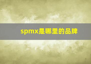 spmx是哪里的品牌