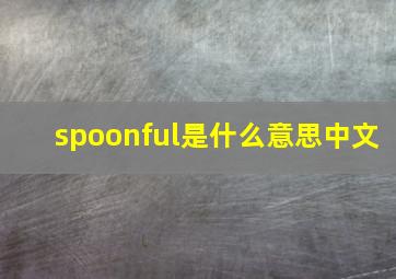 spoonful是什么意思中文