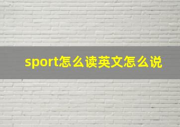 sport怎么读英文怎么说