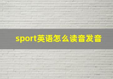 sport英语怎么读音发音