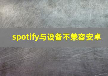 spotify与设备不兼容安卓