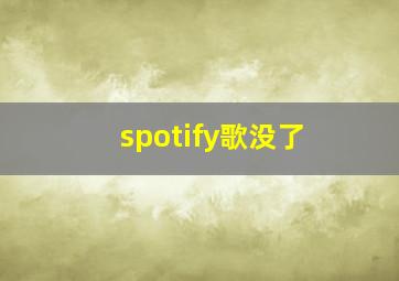 spotify歌没了