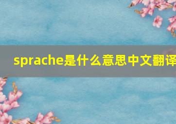 sprache是什么意思中文翻译