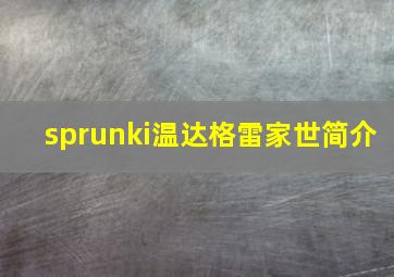 sprunki温达格雷家世简介