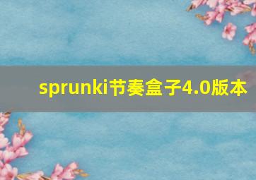 sprunki节奏盒子4.0版本