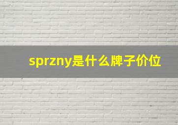 sprzny是什么牌子价位