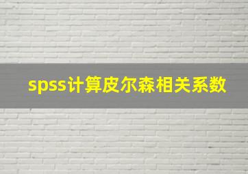 spss计算皮尔森相关系数