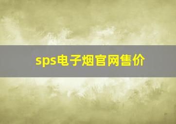 sps电子烟官网售价